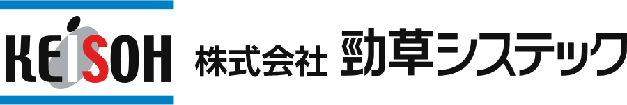 勁草システックは、業務用ソフトの販売・導入から保守サポートまで行う企業です。