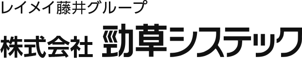 レイメイ藤井グループ 株式会社 勁草システック